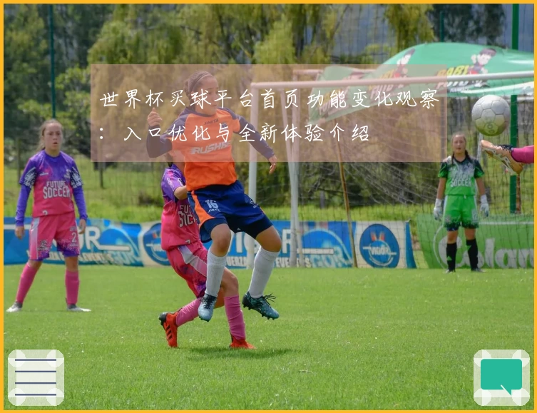 世界杯买球平台首页功能变化观察：入口优化与全新体验介绍